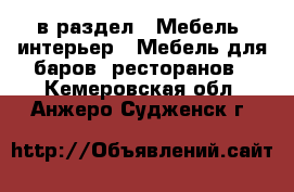 в раздел : Мебель, интерьер » Мебель для баров, ресторанов . Кемеровская обл.,Анжеро-Судженск г.